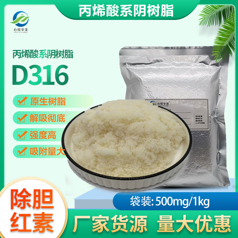 D316弱碱性阴树脂有机酸吸附醋酸淀粉植酸莽草酸甲醛脱酸柠檬酸