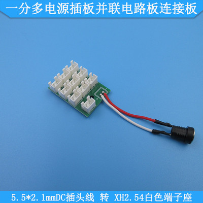 DC插头线转2pinXH2.54白色端子座一分多电源插板并联电路板连接板