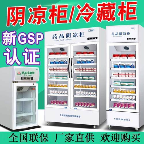 药品阴凉柜药店风冷三门双门冷藏柜单门小型医药冰箱展示