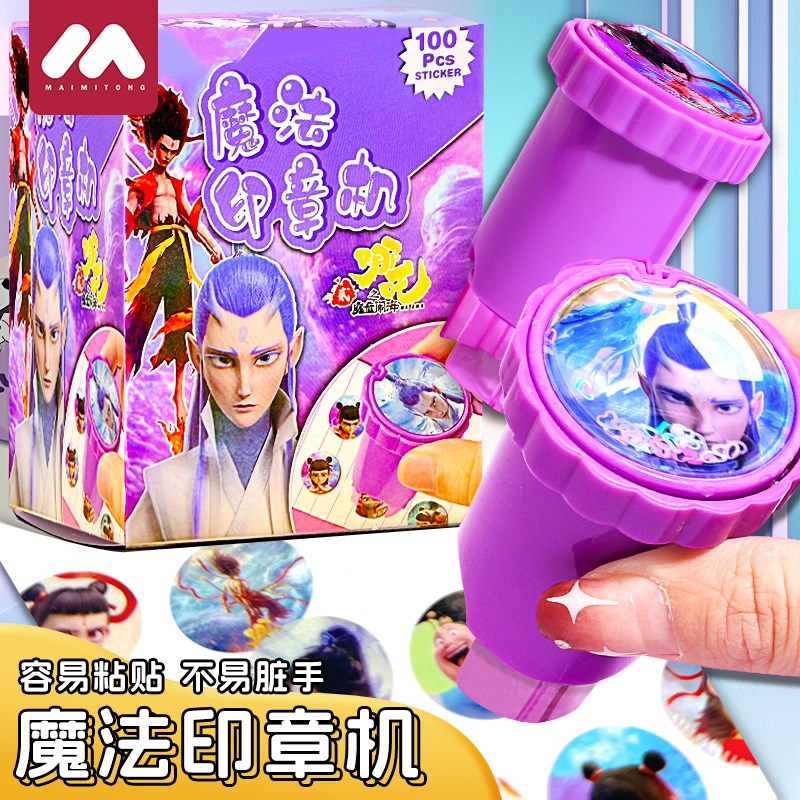 哪吒流沙魔法印章机贴纸制造机玩具盖章奖励贴女生儿童贴纸咤敖丙