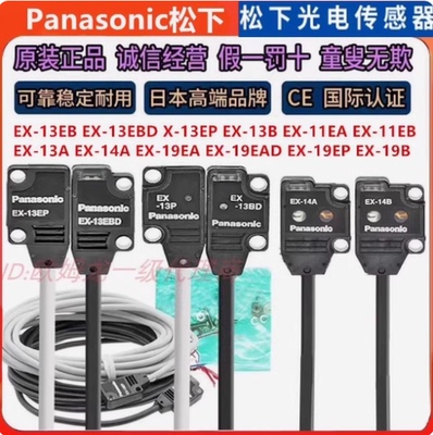 正品松下光电开关传感器EX-14A/B/13A/11A/11EB/13EB/19BD/EAD/EP