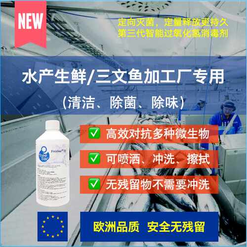 水产生鲜三文鱼加工杀灭真菌芽孢欧洲进口过氧化氢消毒剂 1KG