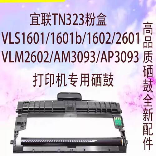 适用于宜联TN323 3093粉盒VLS1601 1602 VLM2601 2602硒鼓 鼓架