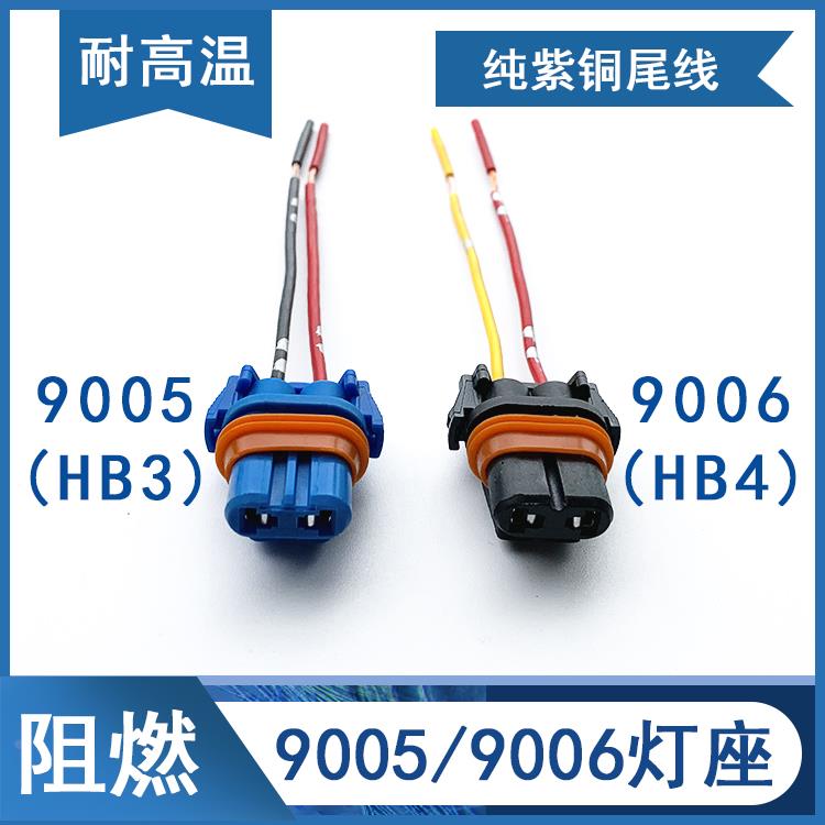12V汽车雾灯插座灯泡底座9005 9006大灯座带线接插头HB3 HB4灯头