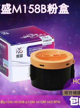 莱盛适用施乐M158B粉盒p105b M218FW M105B p158b M158F 158AB