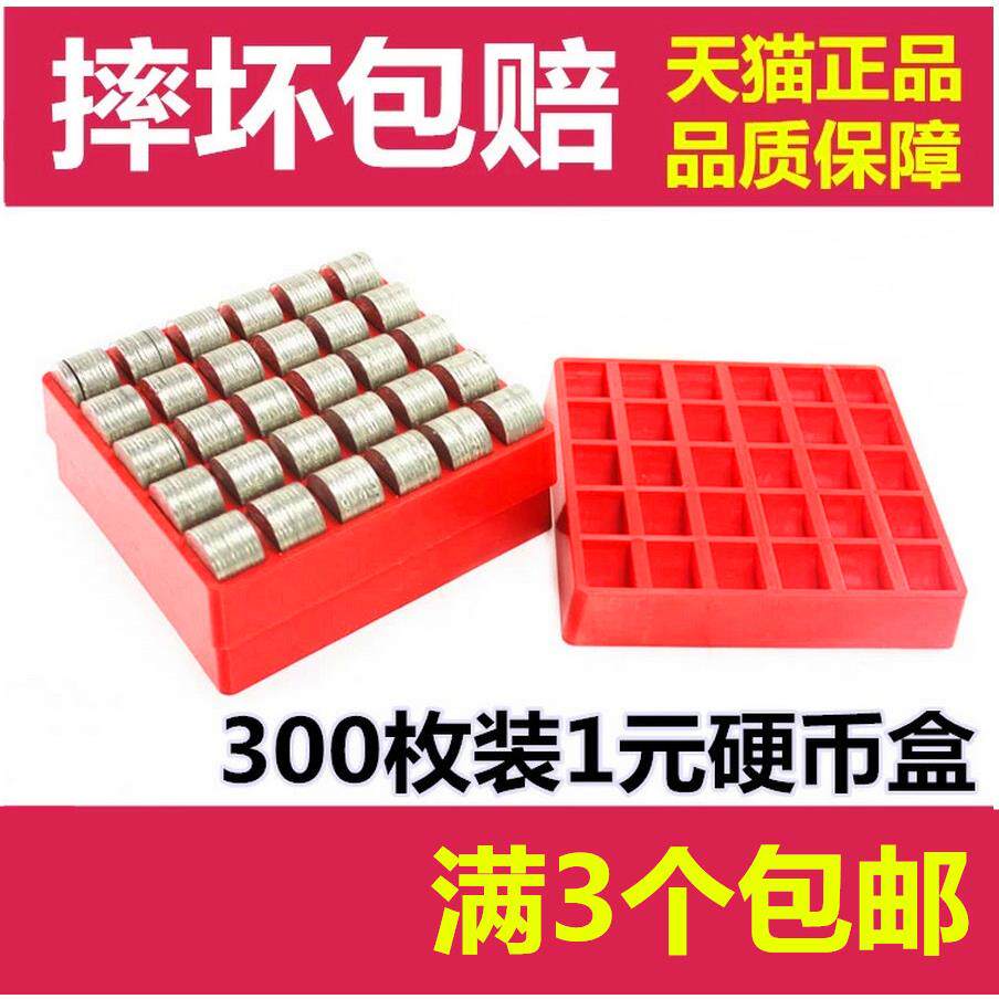 1一元硬币盒 硬币盒子 数币盒 游戏币盒 点币盒 摔碎包赔