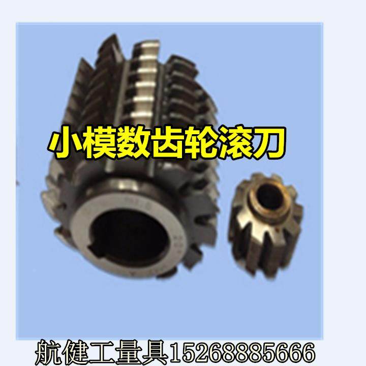 小模数滚刀齿轮滚刀滚齿刀M0.3 0.4 0.5 0.6 0.7 0.8 0.9压力角20