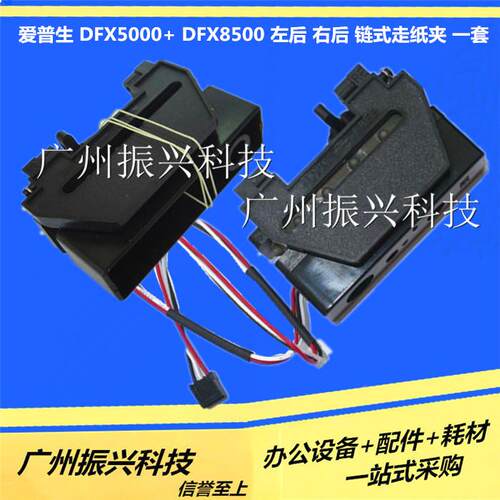 爱普生DFX5000+ DFX8500 左后 右后 链式走纸夹 进纸器纸夹一套