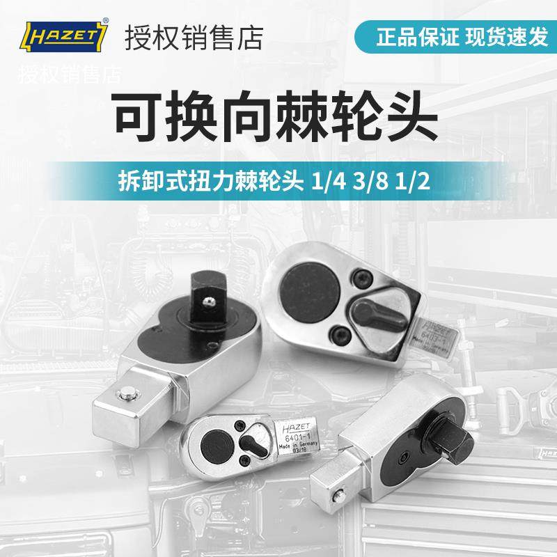 哈蔡特hazet扭力扳手拆卸式扭力棘轮头1/4 3/8 1/2可换向棘轮头