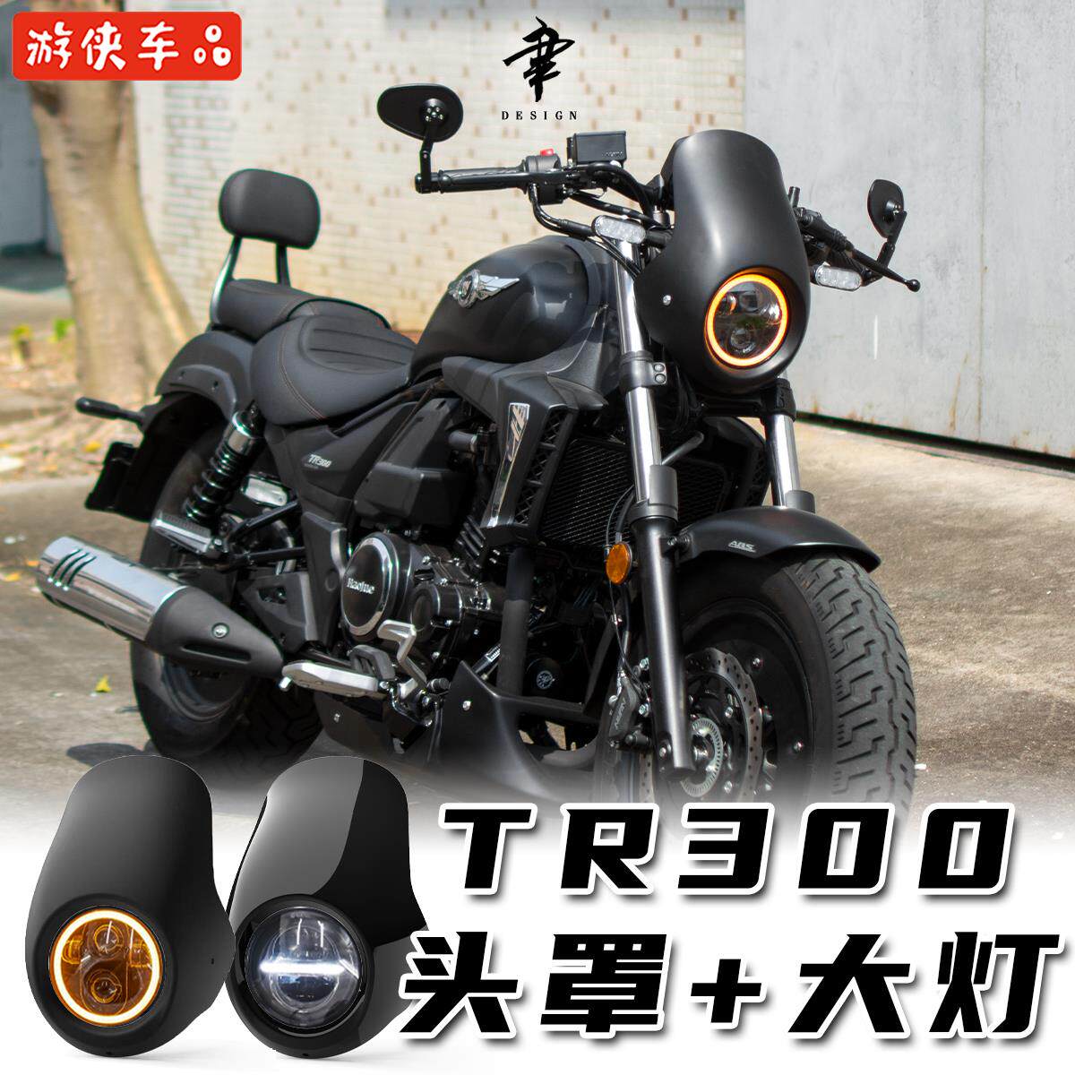 豪爵TR300改装猪头罩前挡风光圈大灯罩仪表罩LED超亮前照灯无损