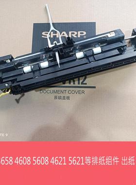 夏普MX3608 4608 5608 3658 4658N B4621 5621R 排纸组件 出纸口
