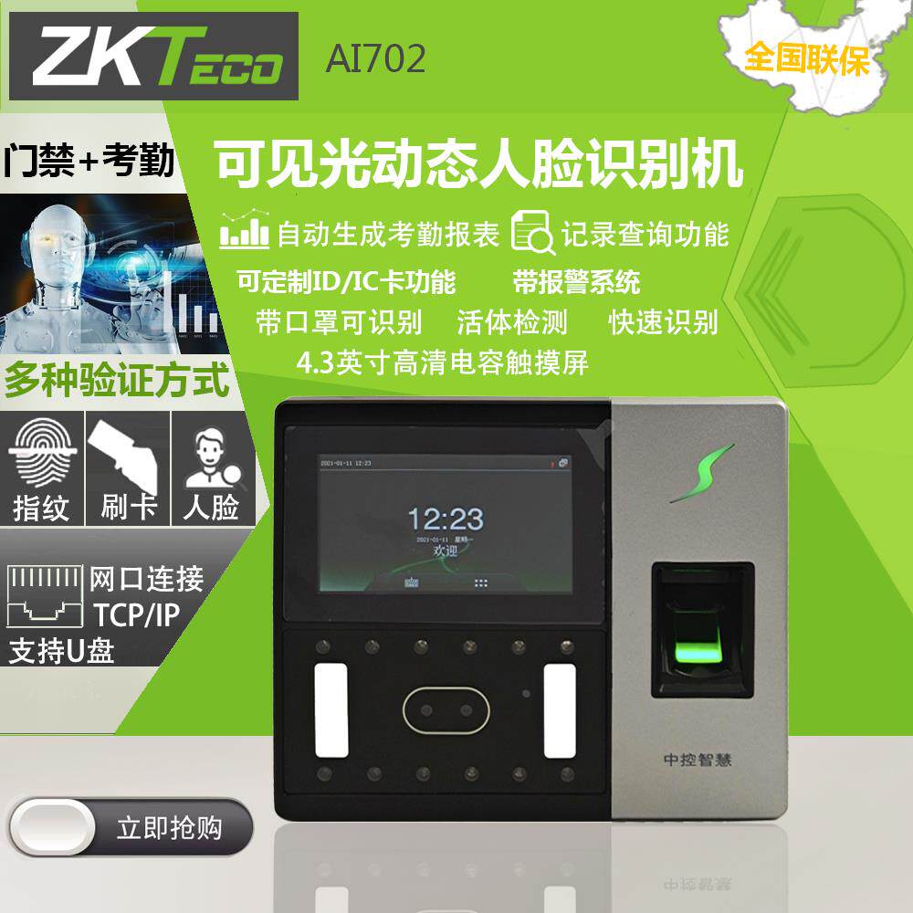 中控AI702动态人脸识别考勤机指纹面部门禁一体机打卡动态可见光