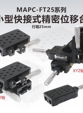 MAPC-FT25系列小型快接式交叉滚子导轨精密位移台X\Z\XZ\YZ\XYZ轴