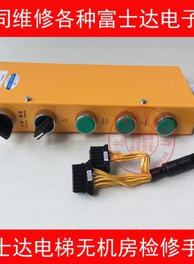 富士达电梯 无机房检修盒 控制柜 检修手柄  6149AAGC1 运行开关