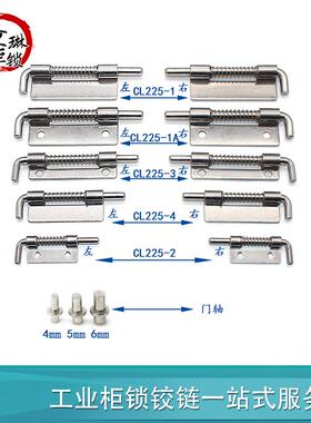 CL225-1 -2 -3-4  不锈钢304弹簧插销 工业用铰链 机箱机柜门铰链