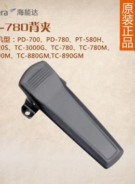 HYT海能达PD780 PD700 TC700 TC3000G PD980对讲机背夹腰夹 皮带