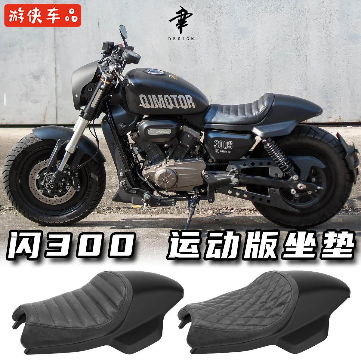 QJMOTOR闪300s改装短尾单人驼峰坐垫专用座包垫流水尾灯后盾泥板