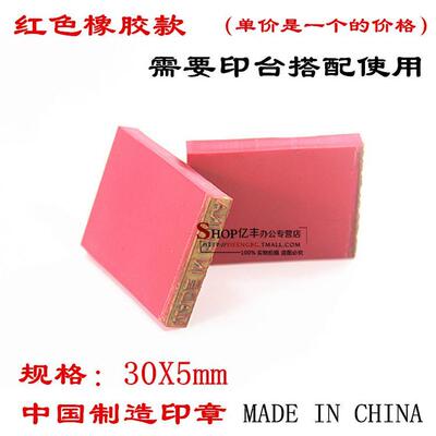 中国制造红胶印 MADE IN CHINA 英文印章 原产地印章 字高5MM