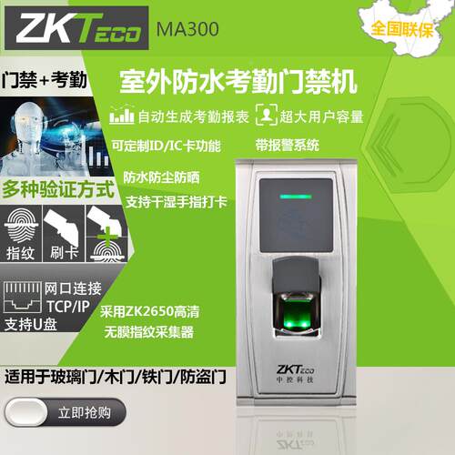 中控MA300金属户外防水指纹门禁 室外防晒指纹门禁锁 指纹考勤机