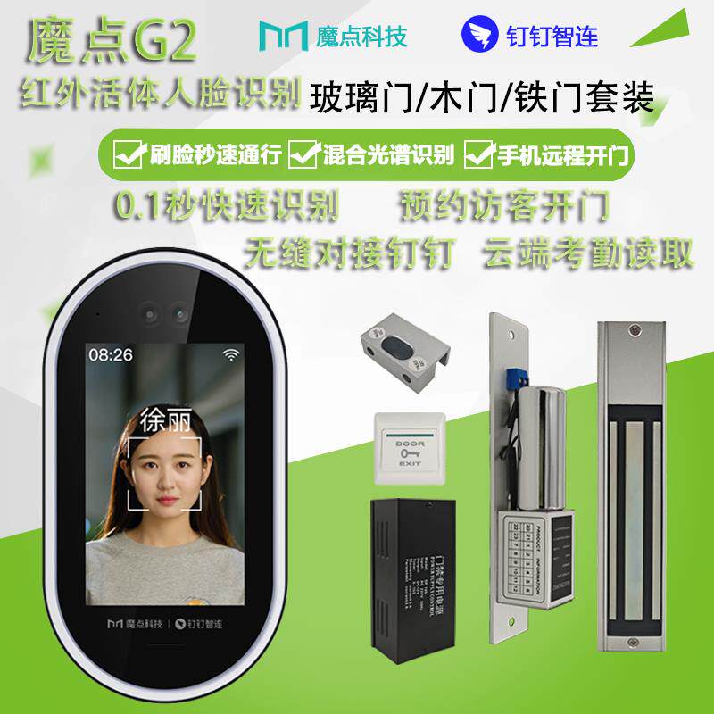 魔点G2门禁考勤一体机钉钉智连人脸识别上班打卡多功能人脸云管理