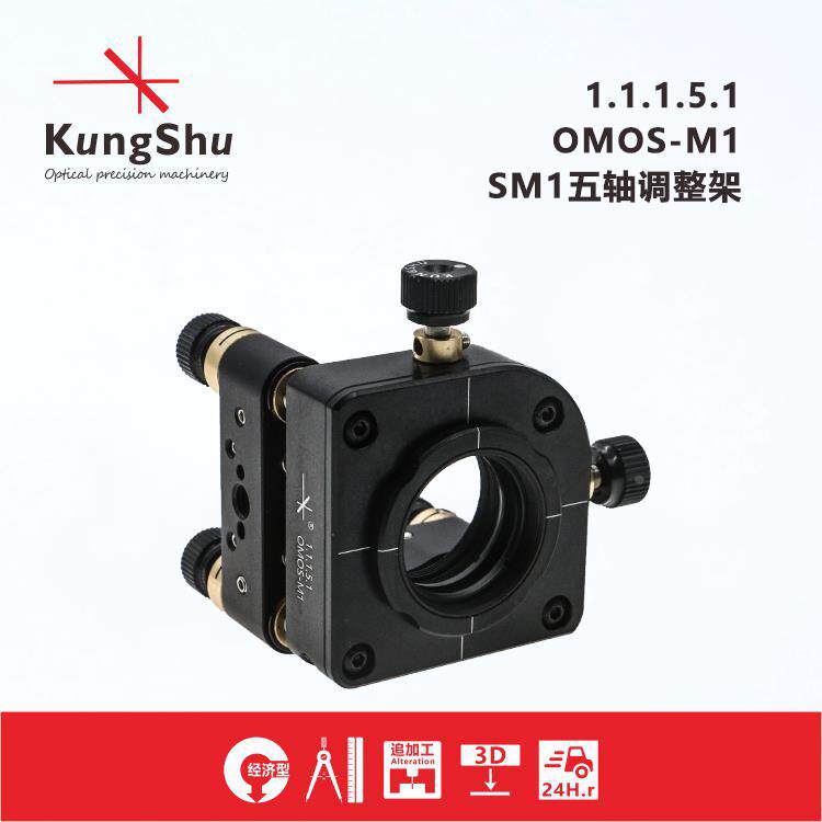 工术(KungShu)OMOS-M1\SM1五轴调整架