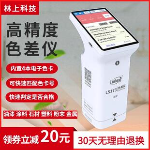 林上高精度色差仪LS172173塑料金属色差测试仪纺织油漆印刷测色仪