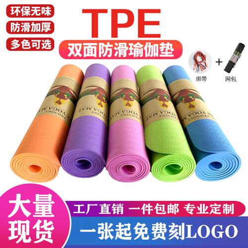 {正品免费定制图案logo}-防滑tpe瑜伽垫健身垫无味防滑超轻便携户