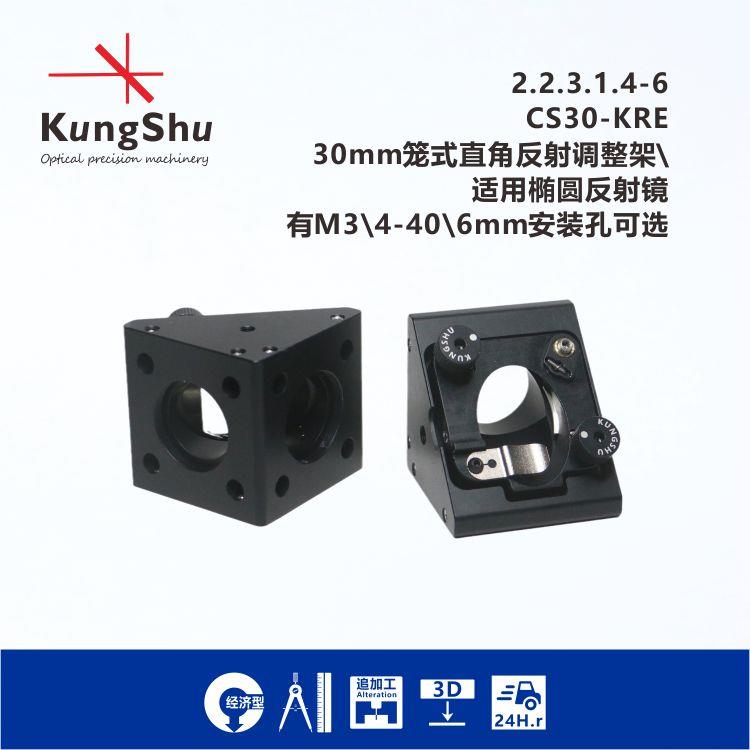 工术(KungShu)30mm笼式椭圆镜片直角调整架