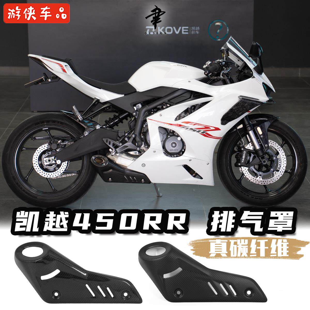 凯越450RR改装排气罩真碳消音器罩干碳纤维装饰护板专用直上