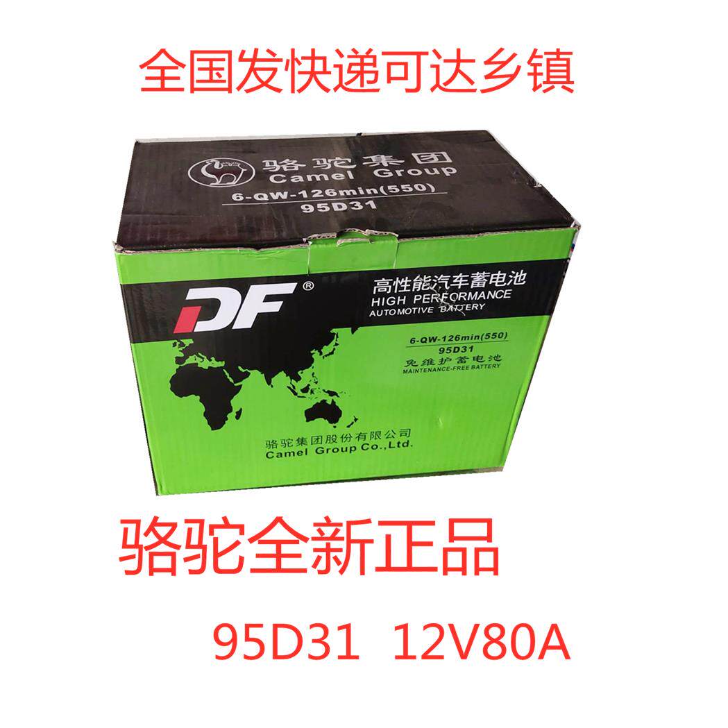 骆驼DF蓄电池12V80AH皮卡越野农用货车船挂机叉车1D汽车电瓶95D31