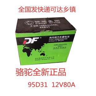 骆驼DF蓄电池12V80AH皮卡越野农用货车船挂机叉车1D汽车电瓶95D31