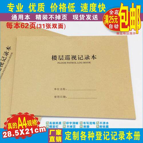 《楼层巡视记录本》通用物业大厦单位酒店医院治安消防设施日巡表