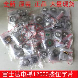 HSA12000A 华升富士达电梯按钮 富士达电梯按键 字片