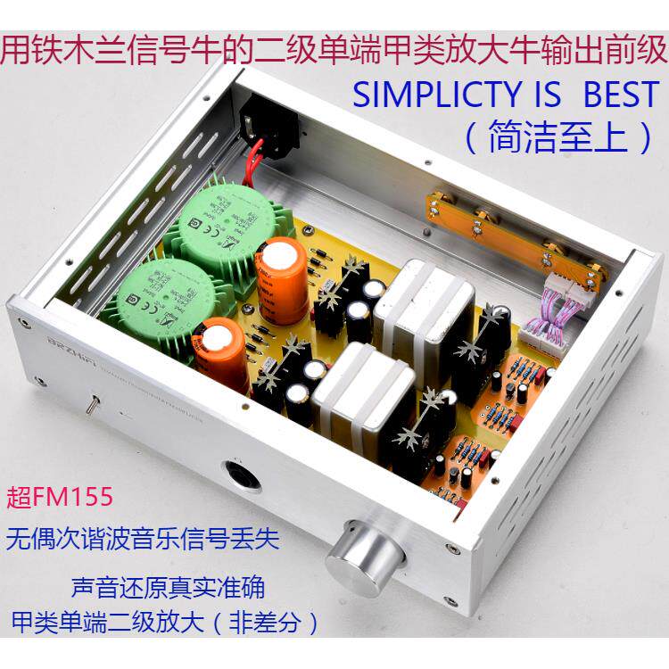 清风BRZHIFI T1000 用铁木兰牛输出的二级纯甲类放大HIFI发烧前级