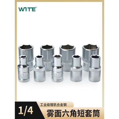 WITE唯特小飞1/4系列标准短六角套筒头6.3MM棘轮扭力扳手4-14套装