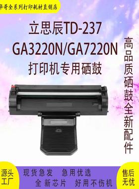 适用立思辰TD-237硒鼓 GA7220N GA3220n粉盒 TD237激光打印机墨盒