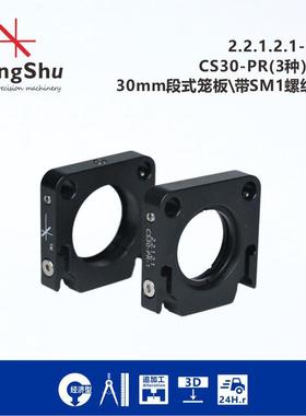CS30-PR系列\30mm段式光学笼板\光学笼式系统