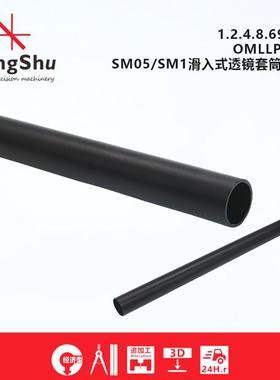 OMLLP系列滑入式透镜套筒护套\透镜套筒遮光罩