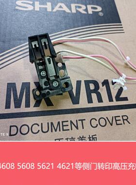 夏普MX3608 4608 5608 4658 5658N B4621 5621R转印 充电高压基座