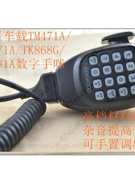 建伍车载台TM271A/TM471A/TM281A/TM481A/TK868G/TK768G数字手咪