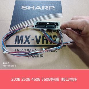 4621R 4608N 2508NC等侧门接口插座 sharp夏普A3复印机2008UC 原装