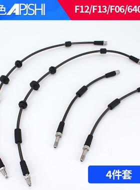 刹车油管6系F13 F12 F06 640 650改装卡钳制动软管前后左刹车钢喉