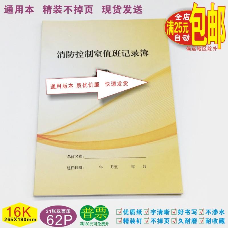 《消防控制室值班记录簿》报警器运行检查情况表交接班问题处理本