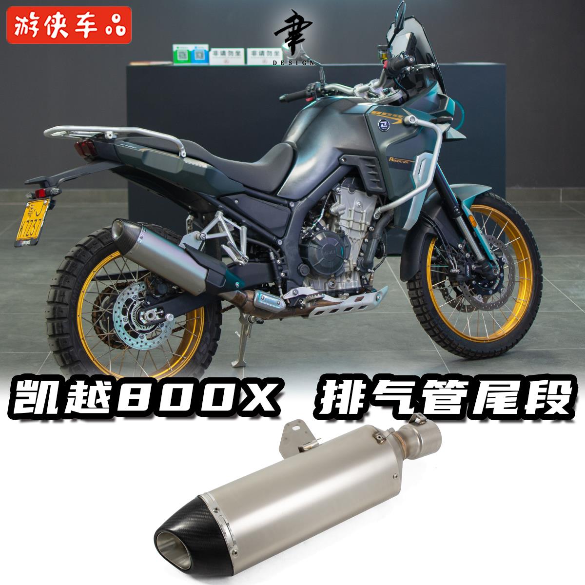 珠峰凯越800X改装专用直上不锈钢排气尾段回压消声器碳纤尾盖低沉