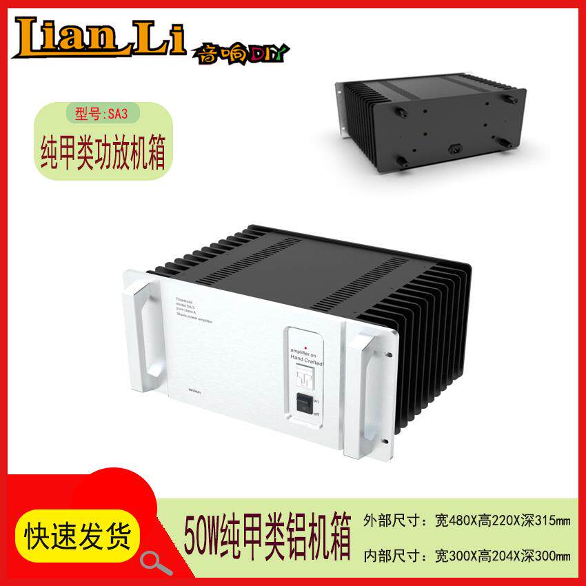 SA3发烧级50W纯后级功放甲类机箱　铝外壳