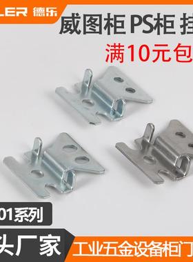 威图柜AE箱壁挂件不锈钢碳钢铰链万控控制配电箱PS机柜用五金配件