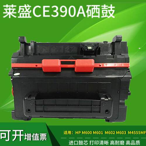 莱盛CE390A硒鼓 适用HPM4555 F M601 M602 M603 hp4555 600硒鼓