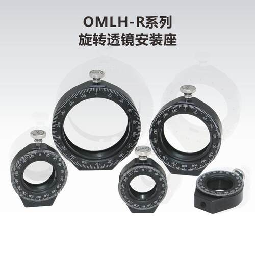 OMLH-R系列旋转透镜安装座\波片安装座