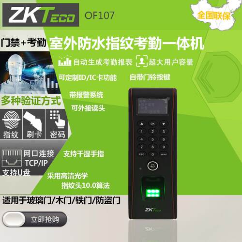 中控TF1700/OF107指纹密码刷卡门禁机室外防水/晒考勤门禁一体机