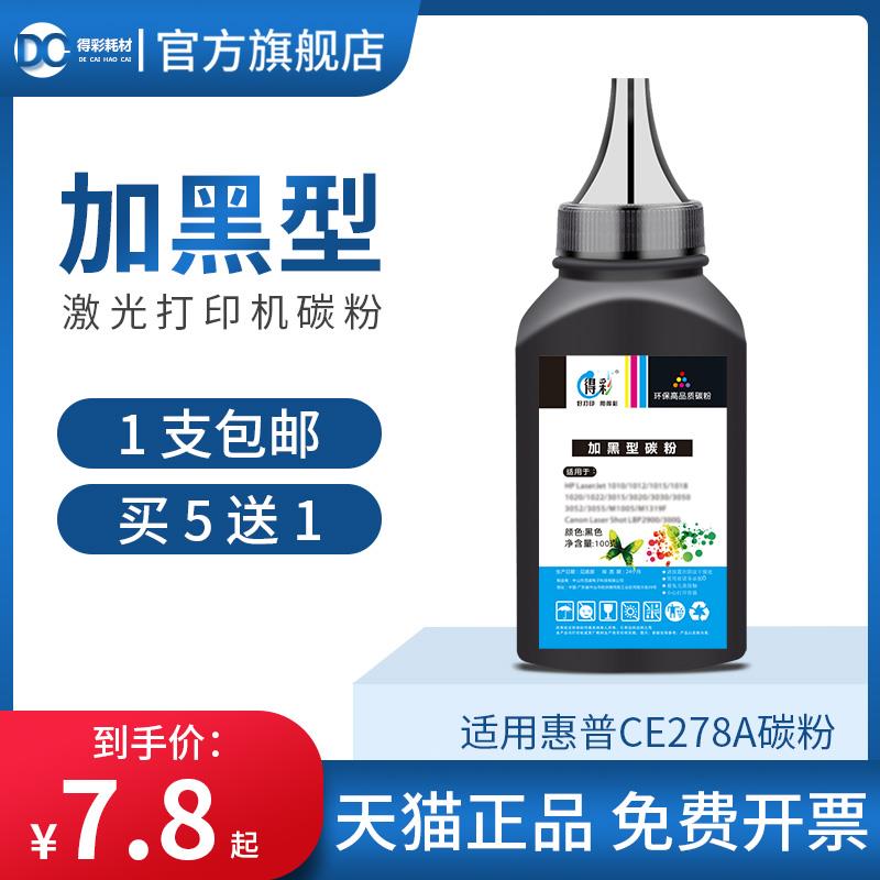得彩适用惠普ce278a碳粉hp78a墨粉LaserJet p1506 p1560 p1566 p1